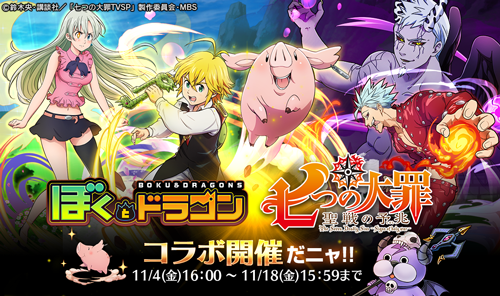 スマホゲーム ぼくとドラゴン のコラボが開始 News Tvアニメ 七つの大罪 公式サイト