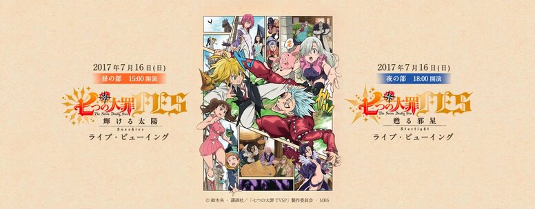 7 16開催 七つの大罪fes ライブ ビューイング2次プレオーダー決定 一般発売は7 1開始 News Tvアニメ 七つの大罪 公式サイト