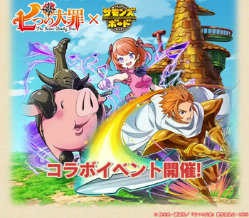 ガンホーのスマートフォン向けゲーム サモンズボード とのコラボが開始 News Tvアニメ 七つの大罪 公式サイト