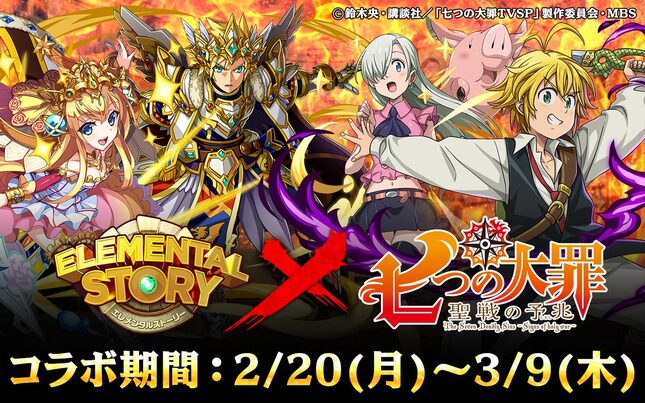 共闘対戦 爽快パズル消しゲー エレメンタルストーリー とのコラボがスタート News Tvアニメ 七つの大罪 公式サイト